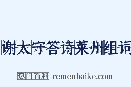 谢太守答诗莱州组词是什么意思的图片